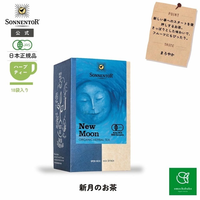 月のお茶 新月のお茶 18袋入 (ブレンドハーブティー) |SO02643