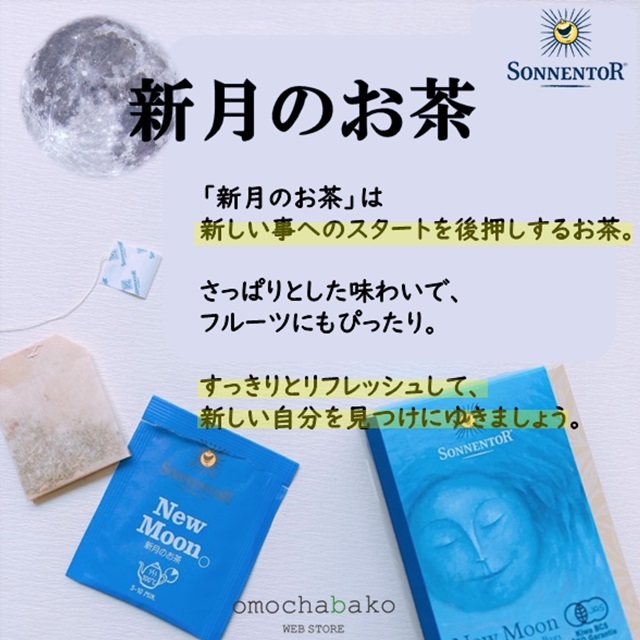 お茶　 新月のお茶｜ゾネントア【公式通販】-おもちゃ箱
