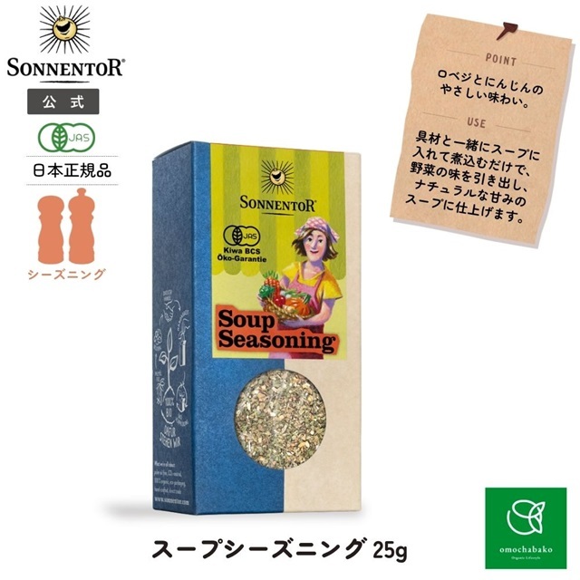 スープシーズニング 25g |SON00308