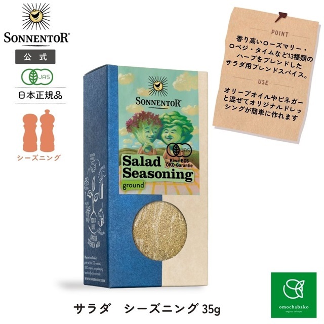 サラダ シーズニング｜ゾネントア【公式通販】-おもちゃ箱