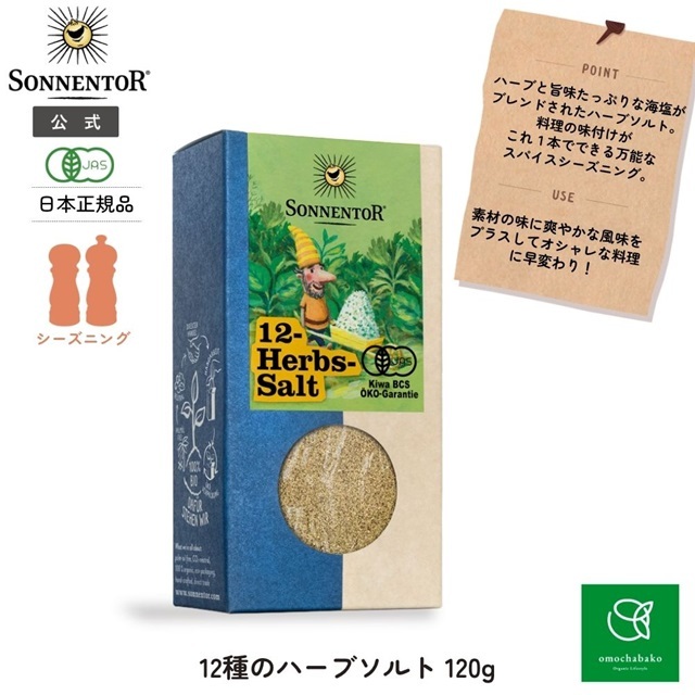 12種のハーブソルト 120g |SON00311