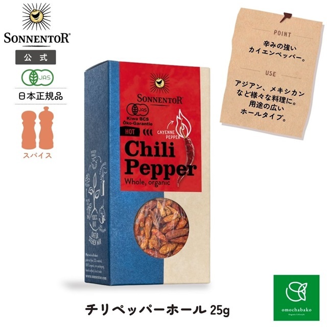 ホットチリペッパーホール 25g |SON00399