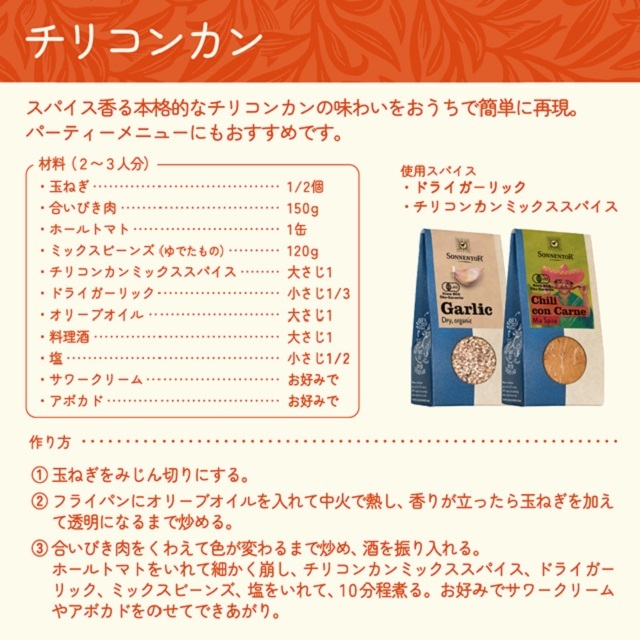 チリコンカンミックススパイス 40g |SON00484