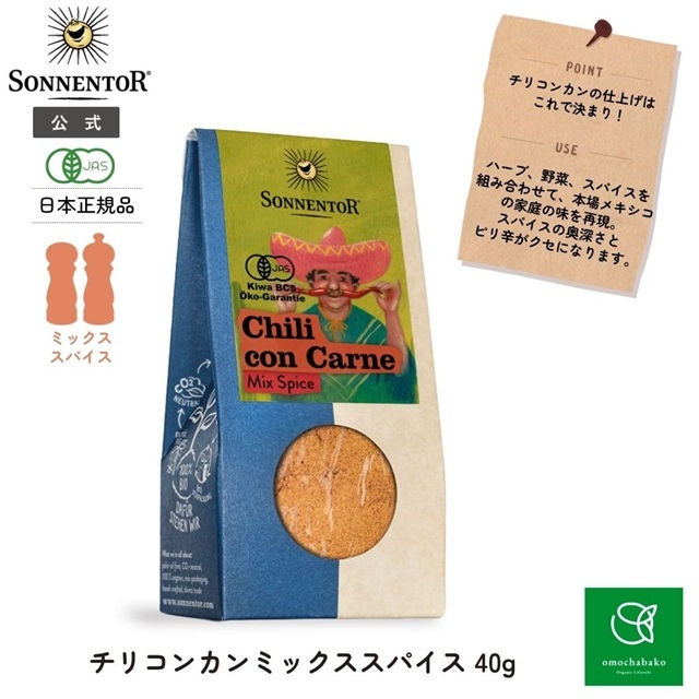 チリコンカンミックススパイス｜ゾネントア【公式通販】-おもちゃ箱