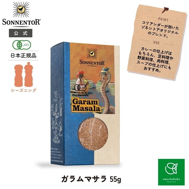 ガラムマサラ 55g |SON00641