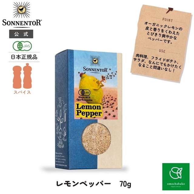 レモンペッパー 70g |SON00648