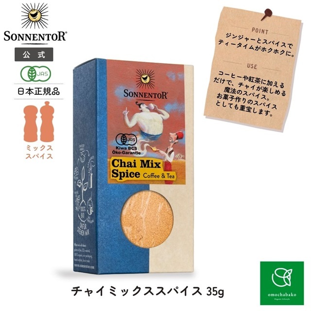 チャイミックススパイス｜ゾネントア【公式通販】-おもちゃ箱