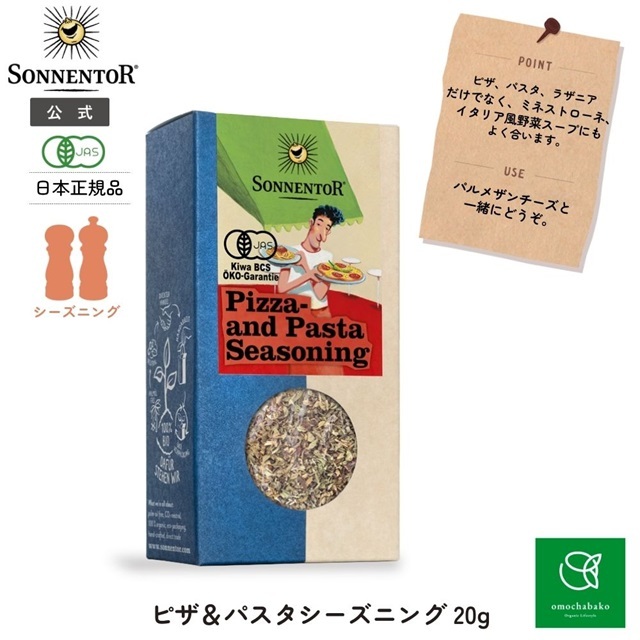 ブレンドスパイス ピザ&パスタ シーズニング 20g |SON00700
