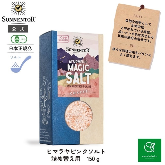 ヒマラヤピンクソルト (詰め替え用) 150g |SON00714