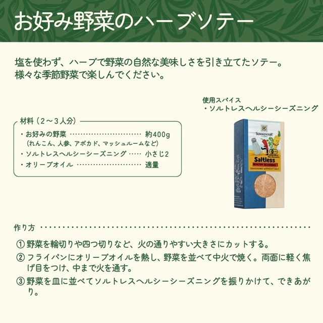ソルトレスヘルシーシーズニング｜ゾネントア【公式通販】-おもちゃ箱