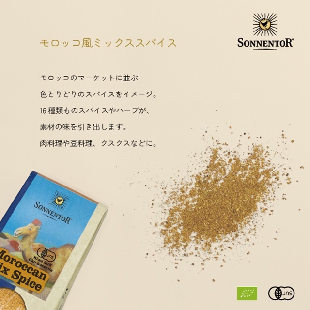モロッコ風ミックススパイス 38g |SON00845
