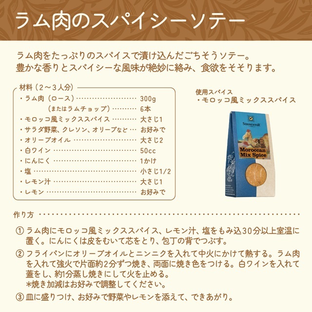 モロッコ風ミックススパイス 38g |SON00845