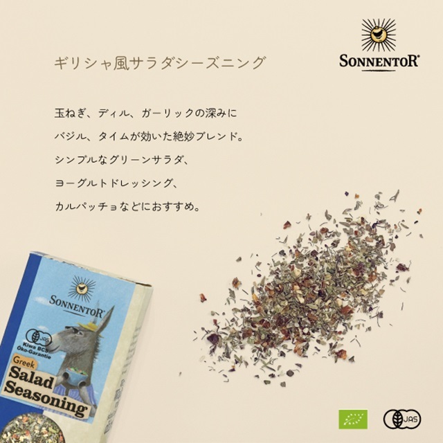 ギリシャ風サラダシーズニング 35g |SON01217