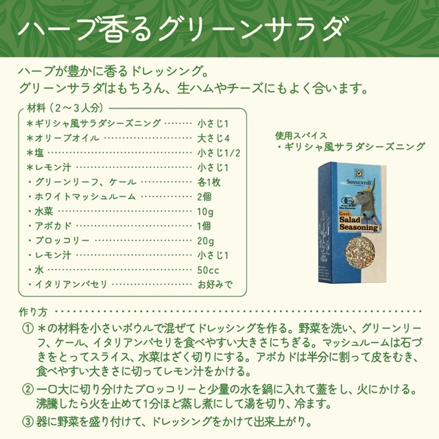ギリシャ風サラダシーズニング 35g |SON01217