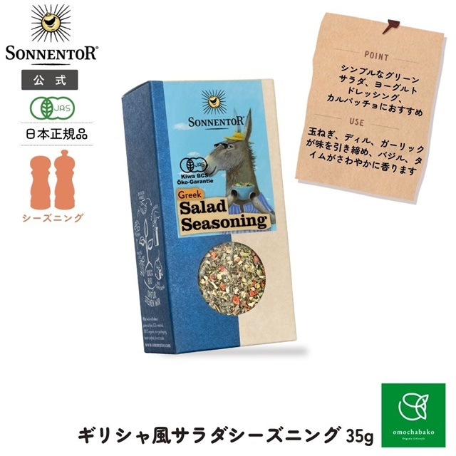 ギリシャ風サラダシーズニング 35g |SON01217
