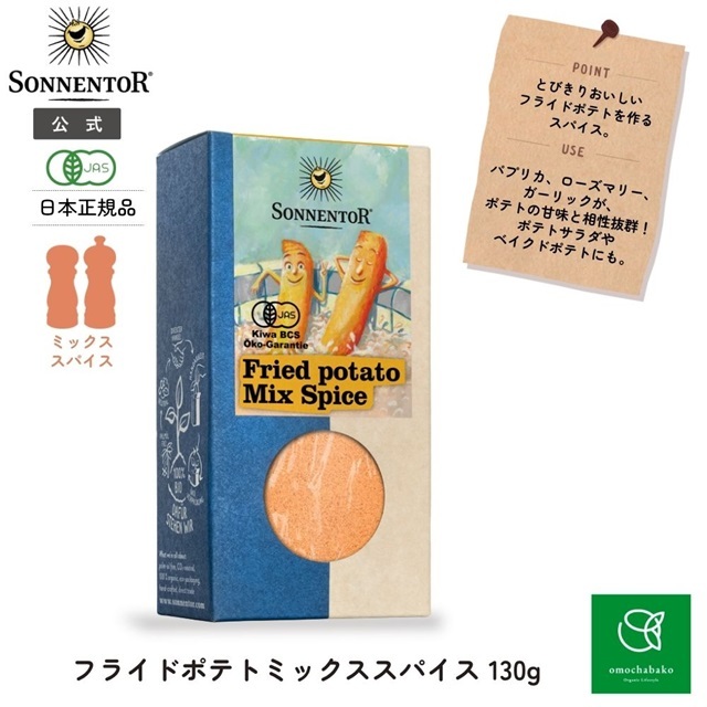 フライドポテトミックススパイス 130g |SON01259
