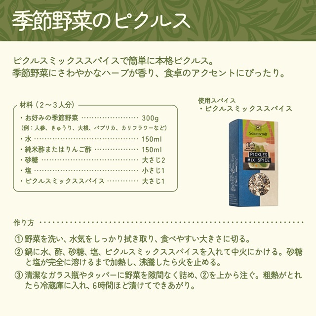 ピクルスミックススパイス 65g |SON01266