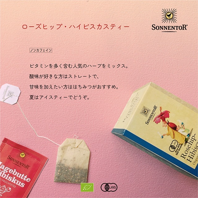 ローズヒップ・ハイビスカスティー ｜ゾネントア【公式通販】-おもちゃ箱