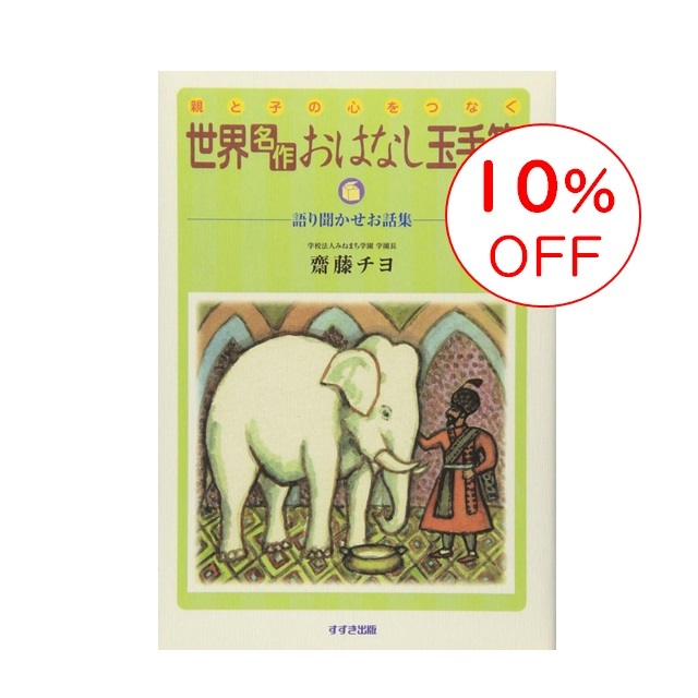 世界名作おはなし玉手箱 <OUTLET10％OFF> |SS9784790290490