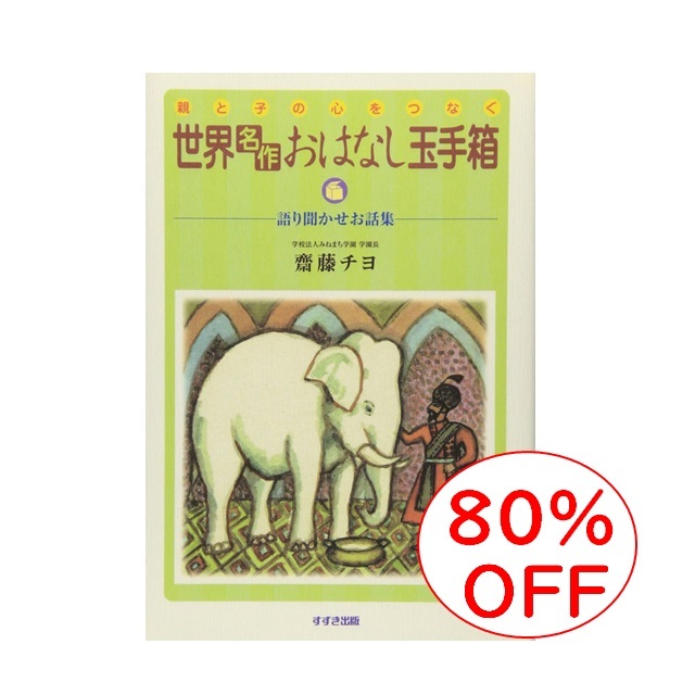 【中古】 声を聞かせて 難聴子育て奮戦記/文芸社/大島玉子 世界名作お話し玉手箱|SS9784790290490｜オーガニックライフ
