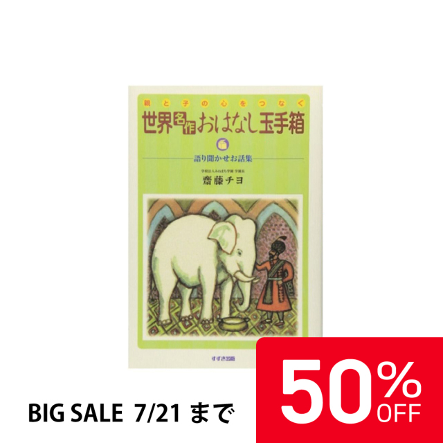 【50%OFF】世界名作おはなし玉手箱  |SS9784790290490