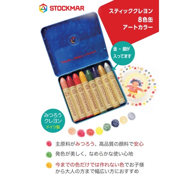 みつろうスティッククレヨン 8色缶 アートカラー |ST32122