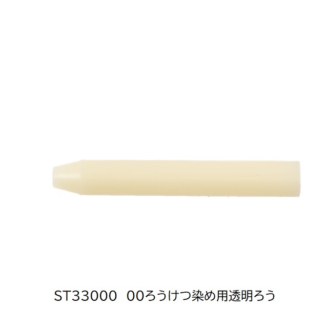 シュトックマー みつろうスティッククレヨン 単色1本 |ST33000 00 ろうけつ染め用透明ろう