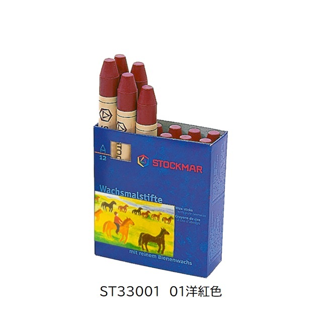 シュトックマー みつろうスティッククレヨン 単色1本 |ST33001　01洋紅色