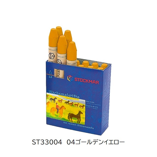 シュトックマー みつろうスティッククレヨン 単色1本 |ST33004 04ゴールデンイエロー