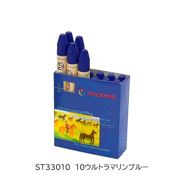 シュトックマー みつろうスティッククレヨン 単色1本 |ST33010　10ウルトラマリンブルー