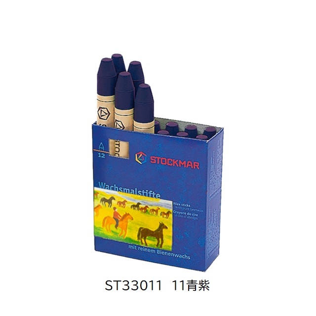 シュトックマー みつろうスティッククレヨン 単色1本 |ST33011　11青紫