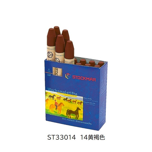 シュトックマー みつろうスティッククレヨン 単色1本 |ST33014　14黄褐色
