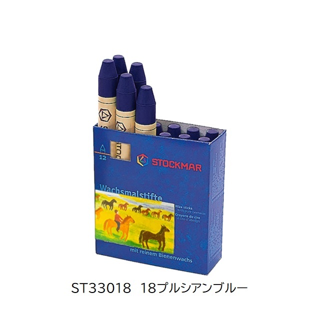 シュトックマー みつろうスティッククレヨン 単色1本 |ST33018 18プルシアンブルー