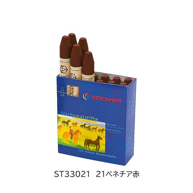 シュトックマー みつろうスティッククレヨン 単色1本 |ST33021 21ベネチア赤
