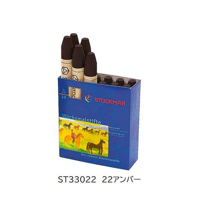 シュトックマー みつろうスティッククレヨン 単色1本 |ST33022 22アンバー