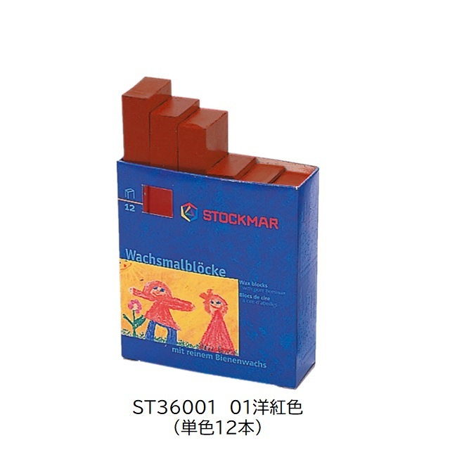 シュトックマー　みつろうブロッククレヨン 単色12本(1ダース) |ST36001　01洋紅色