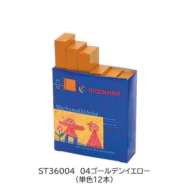 シュトックマー　みつろうブロッククレヨン 単色12本(1ダース) |ST36004 04ゴールデンイエロー