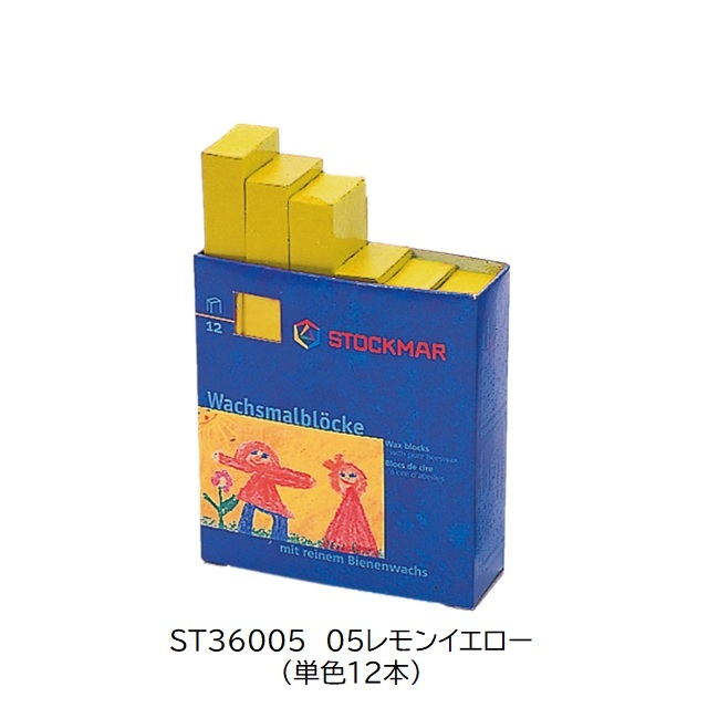 シュトックマー　みつろうブロッククレヨン 単色12本(1ダース) |ST36005 05レモンイエロー