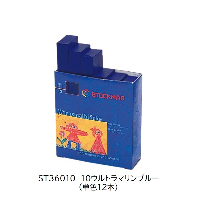シュトックマー　みつろうブロッククレヨン 単色12本(1ダース) |ST36010 10ウルトラマリンブルー