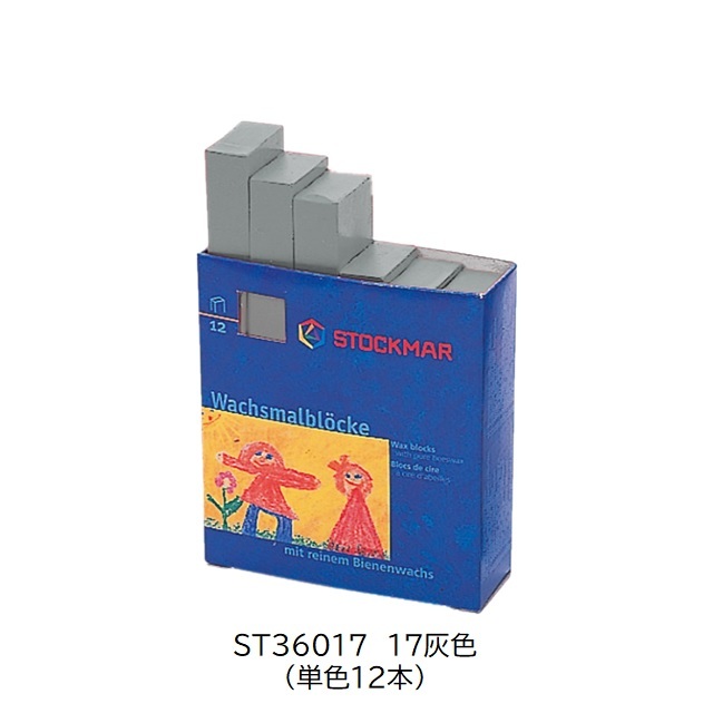 シュトックマー　みつろうブロッククレヨン 単色12本(1ダース) |ST36017 17灰色