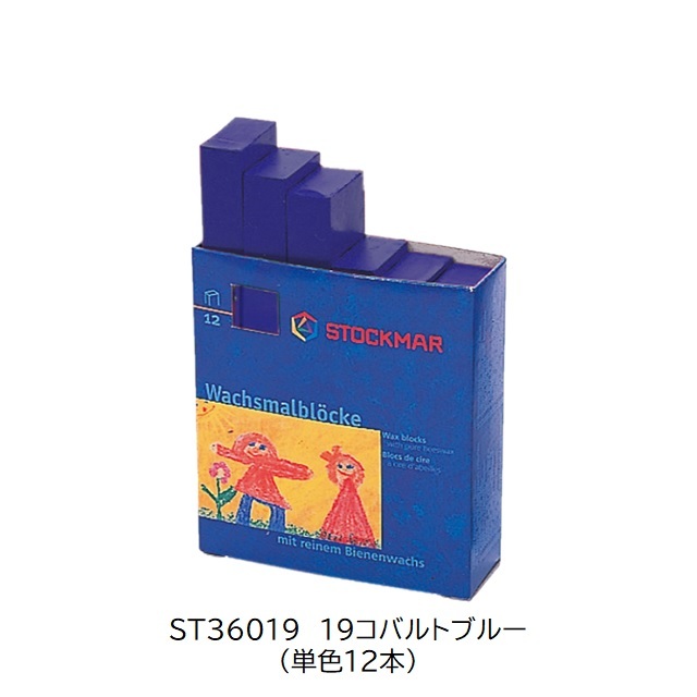 シュトックマー　みつろうブロッククレヨン 単色12本(1ダース) |ST36019 19コバルトブルー