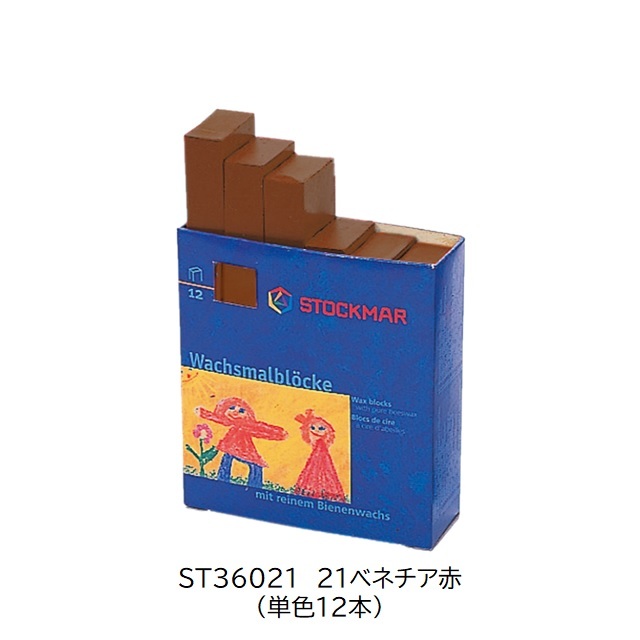 シュトックマー　みつろうブロッククレヨン 単色12本(1ダース) |ST36021 21ベネチア赤