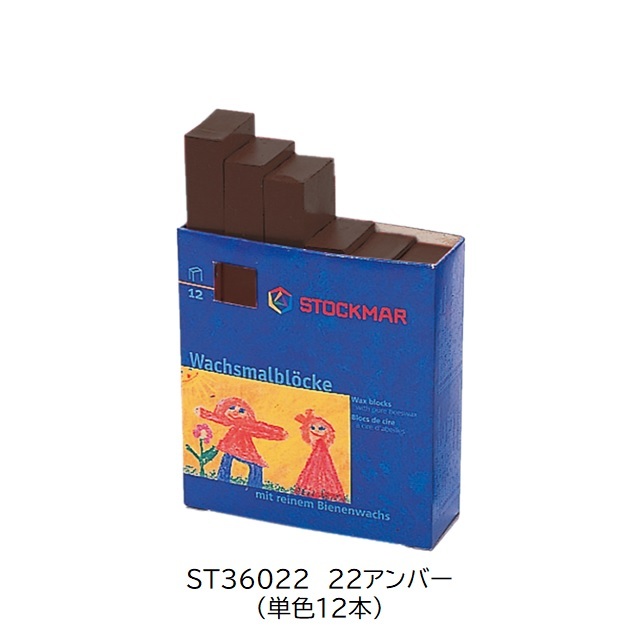 シュトックマー　みつろうブロッククレヨン 単色12本(1ダース) |ST36022 22アンバー