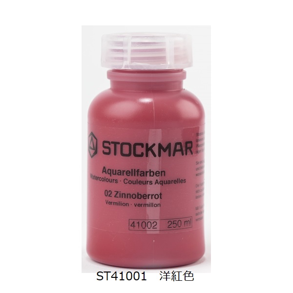 水彩絵の具 単色250ml｜シュトックマー【公式通販】-おもちゃ箱