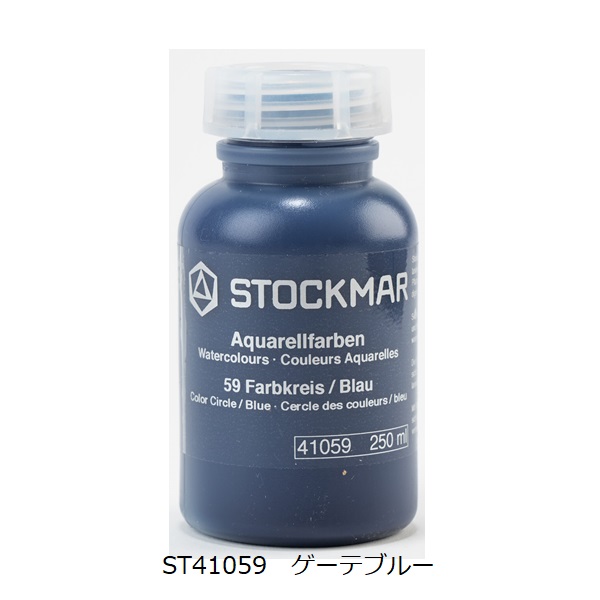 水彩絵の具　250ｍｌ　ゲーテブルー |ST41001