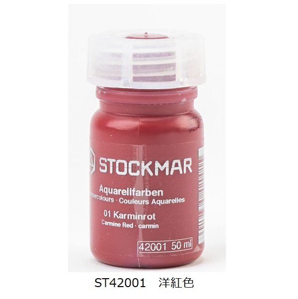 水彩絵の具 単色50ml |ST42001