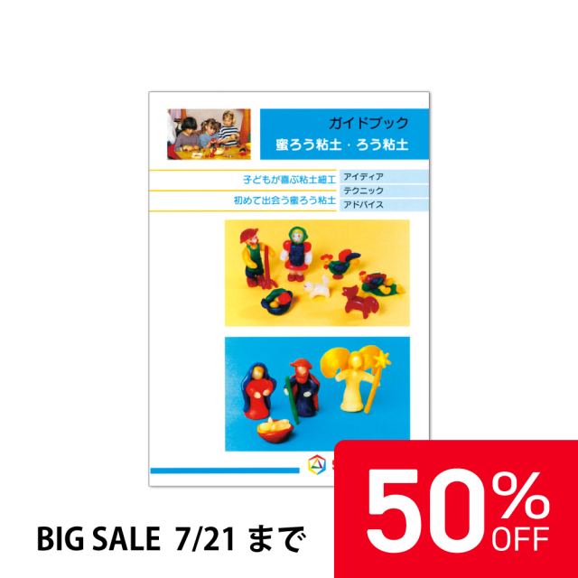 【50%OFF】【在庫限り】シュトックマー ガイドブック みつろう粘土 |ST5002