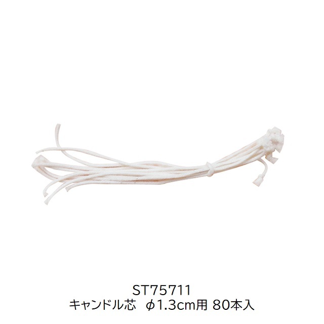 シュトックマー　キャンドル用芯　1.3cm用80本 |ST75711