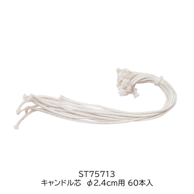 シュトックマー　キャンドル用芯　2.4cm用60本 |ST75713