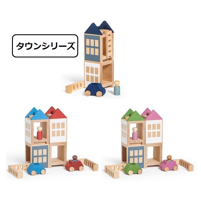 ミニタウンセット インディゴブルー ｜ルブロナ【公式通販】-おもちゃ箱